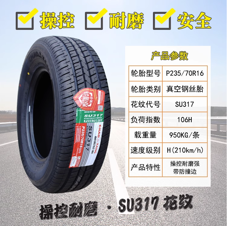 朝阳轮胎235/70R16 106H SU317长城哈弗 H5 H3皮卡探索者 2357016