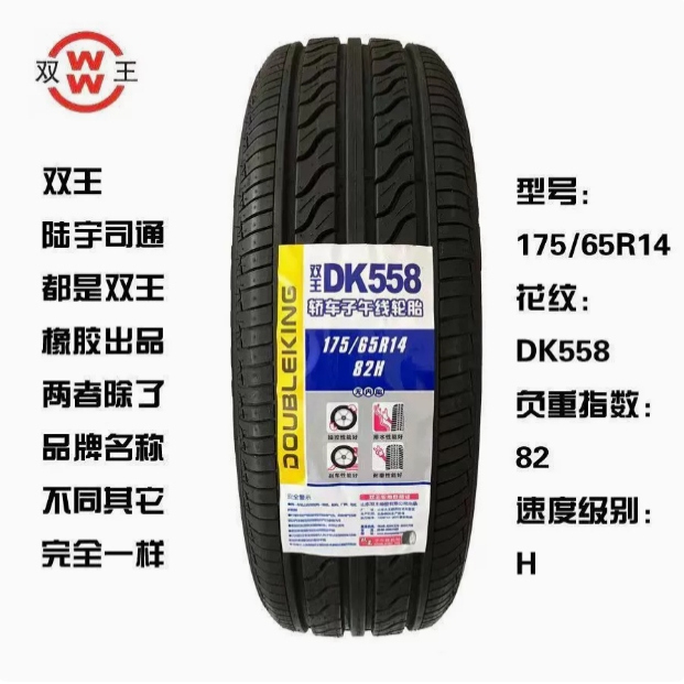 双王轮胎 145/155/165/175/185/50/60/65/70/80/R12/R13/R14/R15