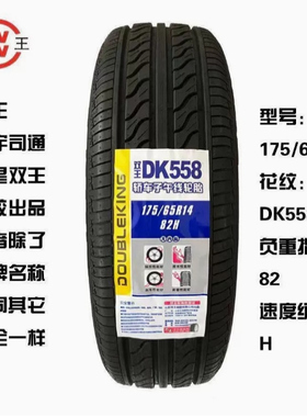 双王轮胎 145/155/165/175/185/50/60/65/70/80/R12/R13/R14/R15