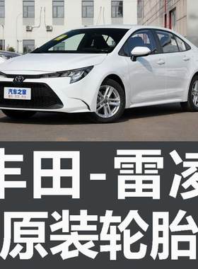 广汽丰田雷凌原装轮胎运动版专用双擎原厂汽车车米其林2款16寸503