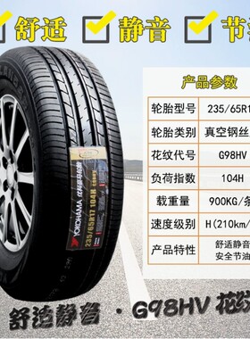 优科豪马横滨轮胎235/65R17 104H G98HV原配CRV奇骏皓影 23565R17