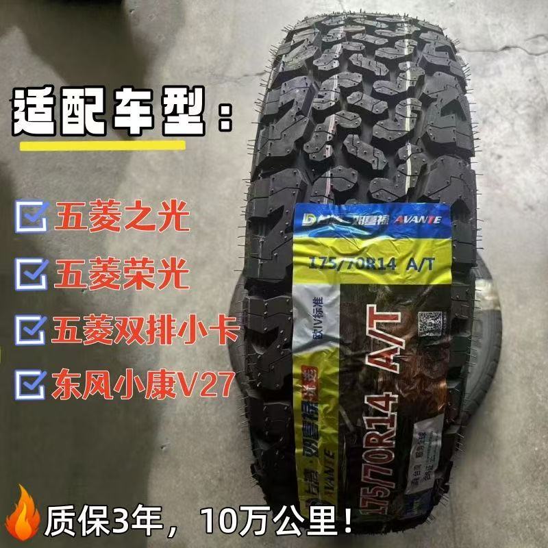 五菱之光14寸at越野轮胎175/70R14邓喜禄五菱荣光改装加厚专用AT