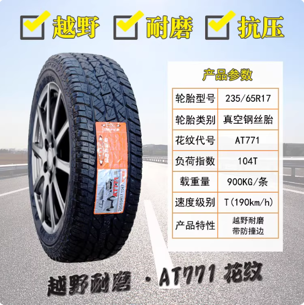 玛吉斯轮胎越野 235/65R17 AT771 配江铃驭胜S350陆风X8 23565r17
