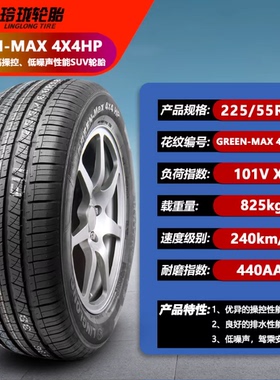 玲珑轮胎225/55R17 XL 101V MAX 4X4HP 适配嘉际 VS5 2255517寸