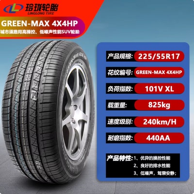 玲珑轮胎225/55R17 XL 101V MAX 4X4HP 适配嘉际 VS5 2255517寸