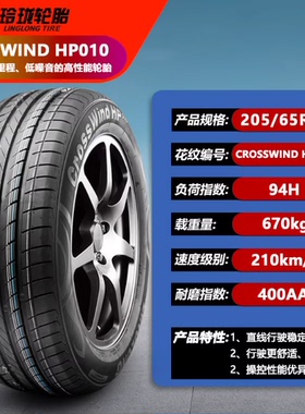 玲珑轮胎205/65R15 94H HP010 适配帝豪 雅阁 蓝鸟 凯美瑞 索纳塔