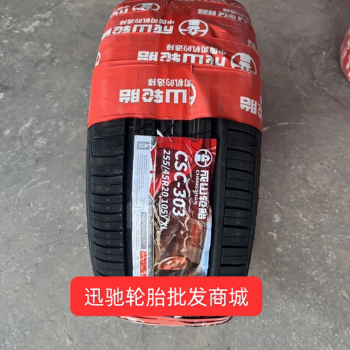 全新正品成山255/45r20 csc300 105Y 适配奔驰 领跑红旗 宝马