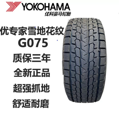 优科豪马(横滨)冰雪防滑轮胎275/45R21 110T G075优专+冬季雪地胎