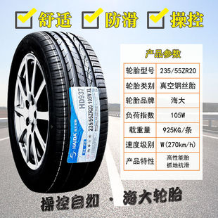 海大轮胎23555R20 汉兰达 楼兰 凯迪拉克SRX 235/55R20 2355520