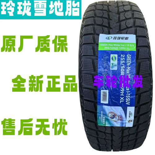玲珑雪地胎235/245/255/265/275/285/295/315/35/40/45/50/55R20