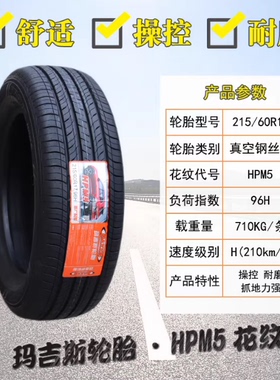 玛吉斯轮胎215/60R17 96H HPM3现代IX25启辰T70长安CX70 21560r17