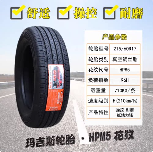玛吉斯轮胎215/60R17 96H HPM3现代IX25启辰T70长安CX70 21560r17