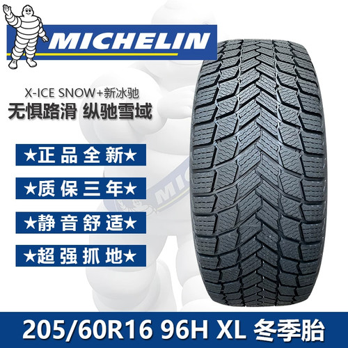 米其林冬季防滑轮胎205/60R16 96H XL X-ICE SNOW+新冰驰雪地胎