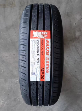 25年全新玛吉斯轮胎205/60r16 92V H MA510/MP20/ME3+/