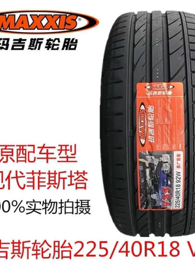 玛吉斯225/40R18 92W VS5花纹北京现代菲斯塔原车配套轮胎