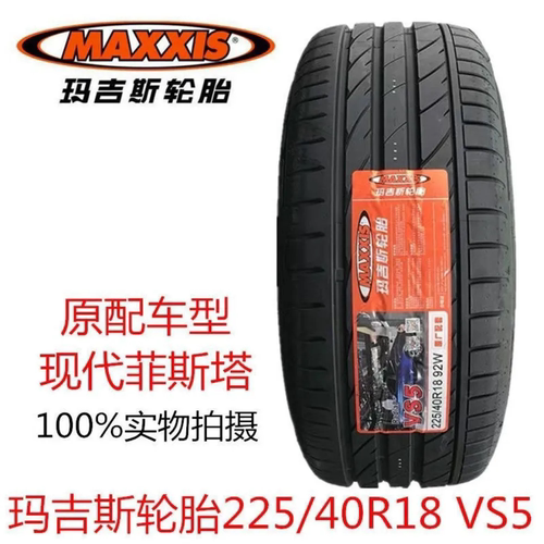 玛吉斯225/40R18 92W VS5花纹北京现代菲斯塔原车配套轮胎