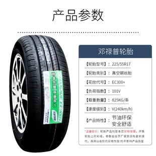 邓禄普轮胎225/55R17 101V EC300+君威君越高尔夫迈锐宝 22555r17
