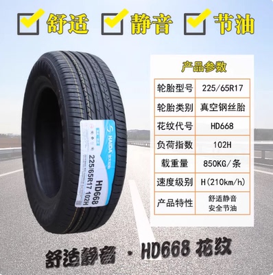 三角轮胎 225/65R17 102H 哈佛H6比亚迪S6/瑞虎7/远景x6 2256517
