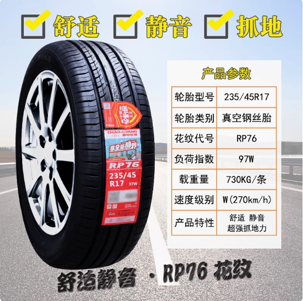 朝阳轮胎 235/45R17 97W 适配大众CC迈腾沃尔沃绅宝讴歌 23545r17