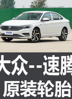 一汽大众新速腾轮胎专用原厂原车原装米其林韩泰1234567890寸款汽