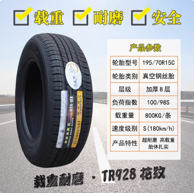 三角轮胎195/70R15C LT TR928 12层五菱荣光新卡征程海狮原厂配套