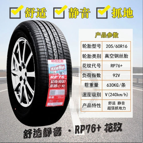 朝阳轮胎205/60R16 92H配福克斯长安逸动远景X3 2056016 20560r16