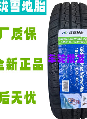 玲珑冰雪地轮胎145/165/175/185/195/215/60/65/70/75R12R13R14C