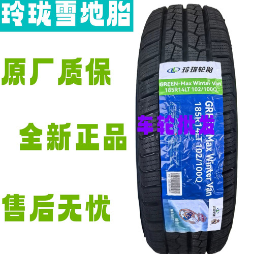 玲珑冰雪地轮胎145/165/175/185/195/215/60/65/70/75R12R13R14C