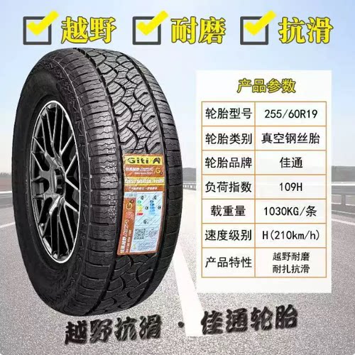 佳通轮胎255/60R19 AT越野 安适配猛龙昂科雷捷途旅行者 2556019