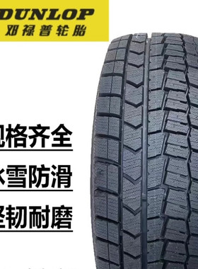 邓禄普雪地胎20寸235/245/255/265/275/285/305/40/45/50/55/60R