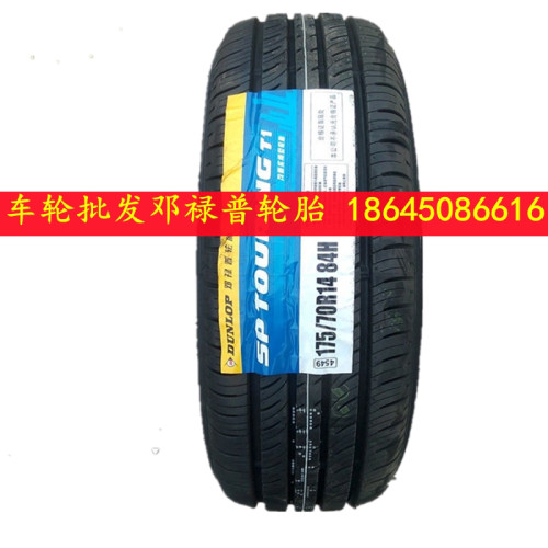 R14寸全新正品邓禄普轮胎165/175/185/195/60/65/70R14C