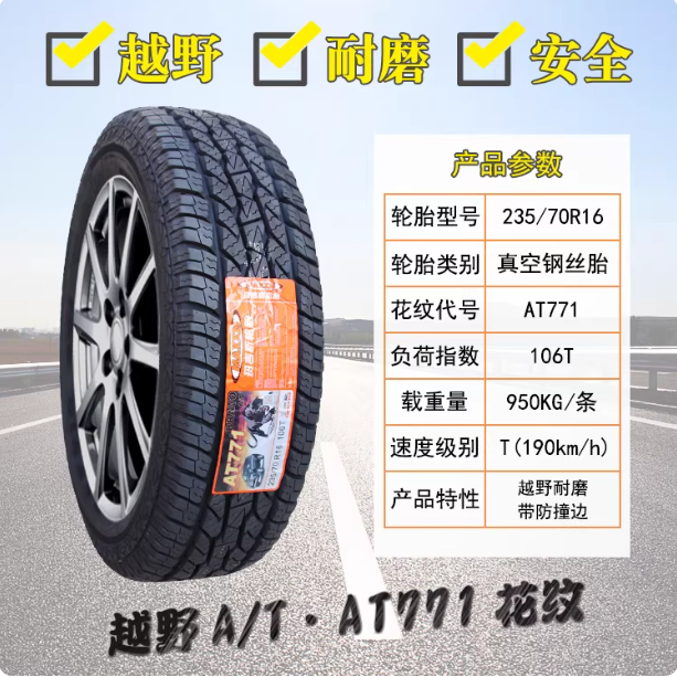 玛吉斯轮胎235/70R16 AT771适哈弗H5长城风骏5/6陆风X8 23570R16