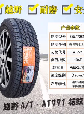 玛吉斯轮胎235/70R16 AT771适哈弗H5长城风骏5/6陆风X8 23570R16