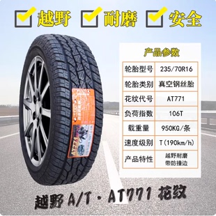 玛吉斯轮胎235 AT771适哈弗H5长城风骏5 6陆风X8 23570R16 70R16