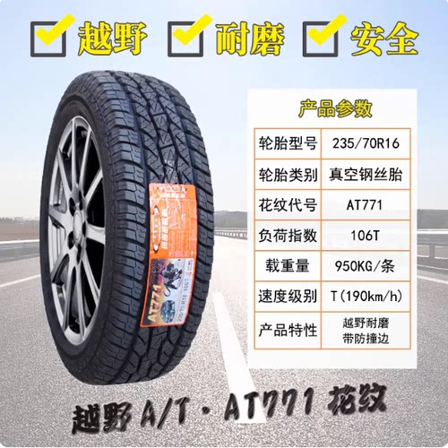 玛吉斯轮胎235/70R16 AT771适哈弗H5长城风骏5/6陆风X8 23570R16