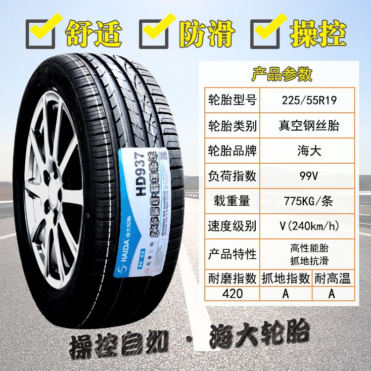 海大轮胎225/55R19 99V 长安CS75 瑞虎7 哈弗F7 22555R19 2255519