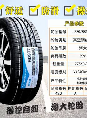 海大轮胎225/55R19 99V 长安CS75 瑞虎7 哈弗F7 22555R19 2255519