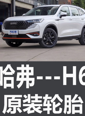 长城哈弗h6轮胎 原装 汽车 运动版 专用 固铂 三代 原车 厂米其林