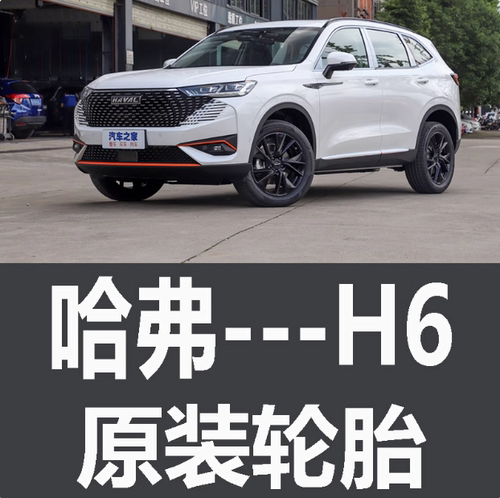 长城哈弗h6轮胎 原装 汽车 运动版 专用 固铂 三代 原车 厂米其林