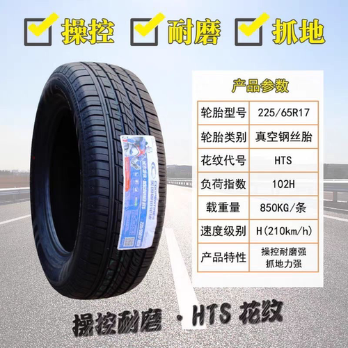 固铂轮胎225/65R17 102H HTS 全新正品 原配北汽幻速S6 哈弗M6/H6