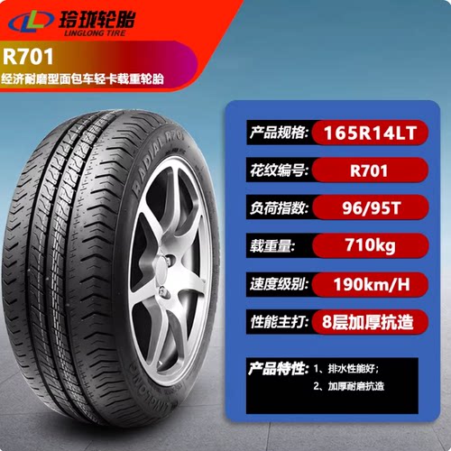玲珑轮胎165R14LT 8PR R701 原配五菱荣光V宏光 加厚耐磨耐造原装