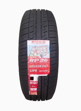 朝阳轮胎185/65R15LT 12PR RP26商用车花纹 全新正品江浙沪皖包邮