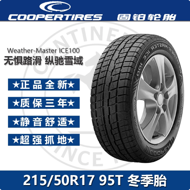 Cooper固铂冰雪防滑轮胎215/50R17 95T ICE100汽车冬季雪地胎