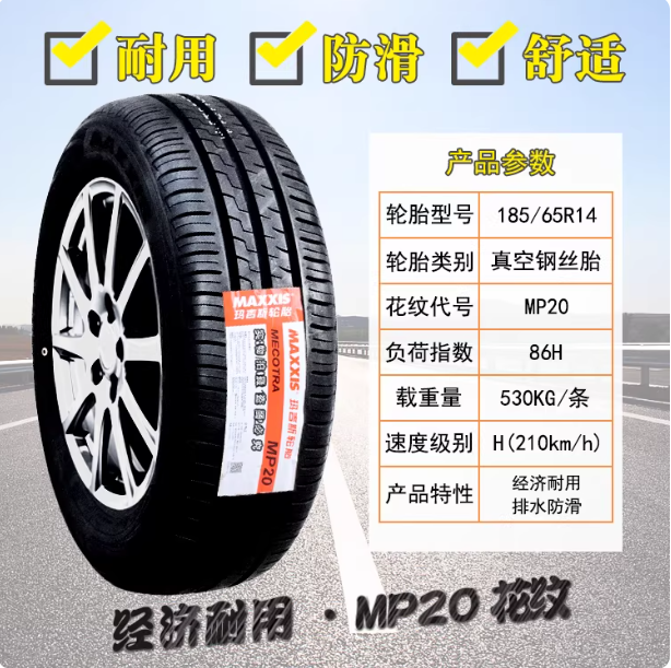 玛吉斯轮胎185/65R14 86H MA708三菱蓝瑟 POLO 凯越 标志18565r14