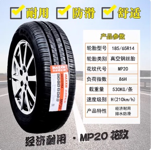 玛吉斯轮胎185/65R14 86H MA708三菱蓝瑟 POLO 凯越 标志18565r14