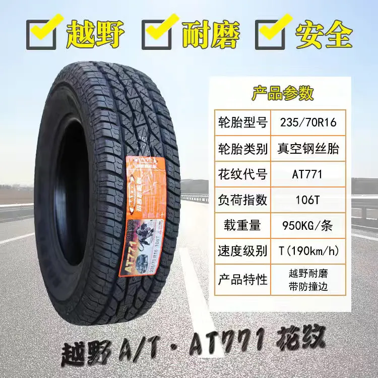 玛吉斯轮胎 235/70R16 106T AT771 适配海马骑士哈弗H3风骏5/6