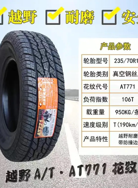 玛吉斯轮胎 235/70R16 106T AT771 适配海马骑士哈弗H3风骏5/6