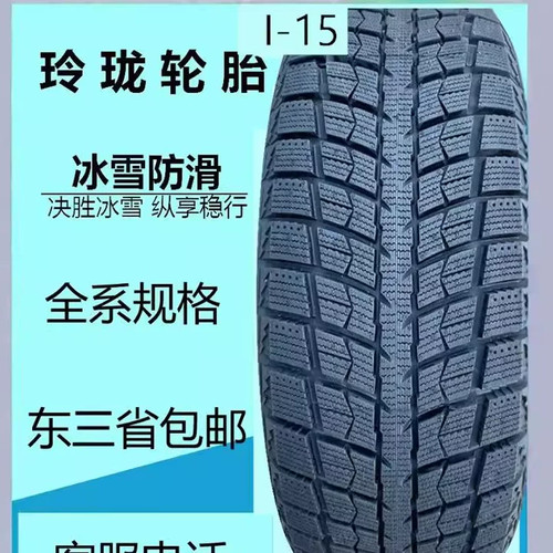 玲珑雪地胎175/185/195/205/215/235/55/60/65/70/75R15寸冬季胎