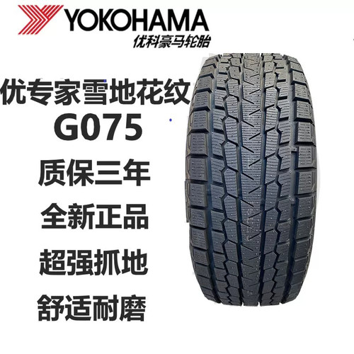 优科豪马(横滨)冰雪防滑轮胎235/60R19 107T G075优专+冬季雪地胎