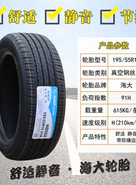 海大轮胎195/55R16 91V 宝骏730长城M2欧尚起亚 19555R16 1955516